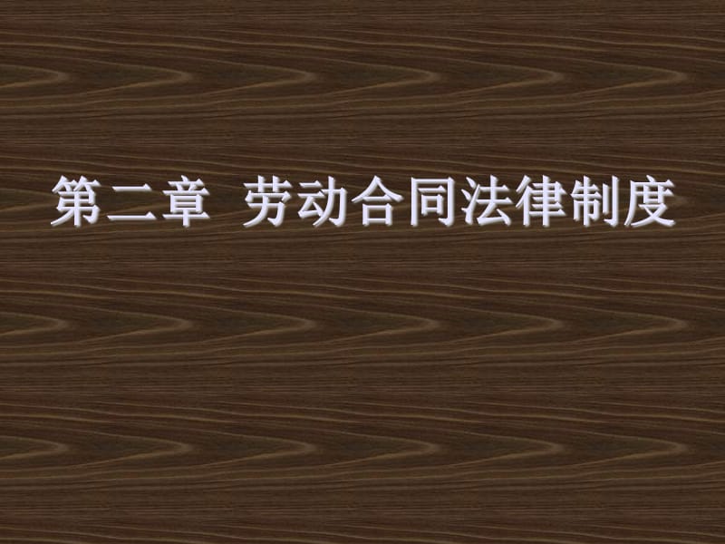 初级职称考试《经济法基础》复习冲刺必过秘籍(二)课件_第2页