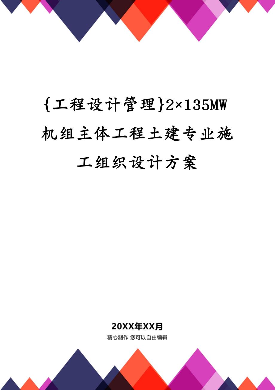 {工程设计管理}2135MW机组主体工程土建专业施工组织设计方案_第1页