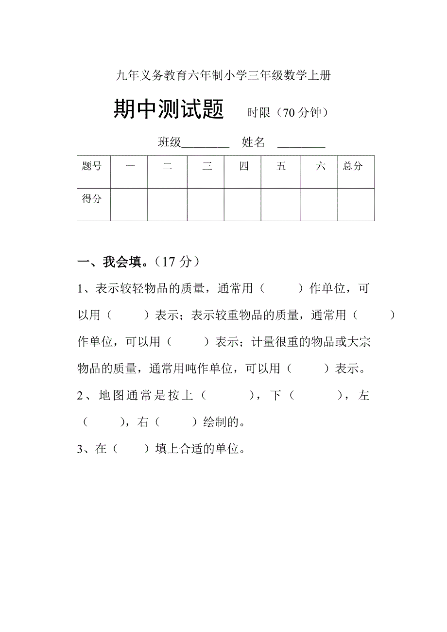 三年级上册数学期中考试试题-最新精编_第1页