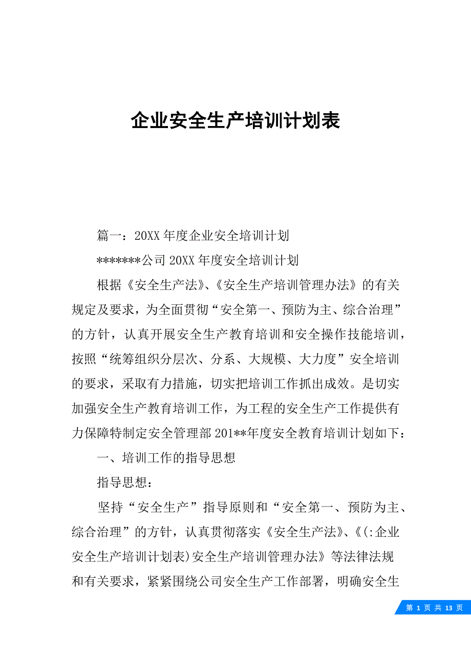 企业安全生产培训计划表._第1页