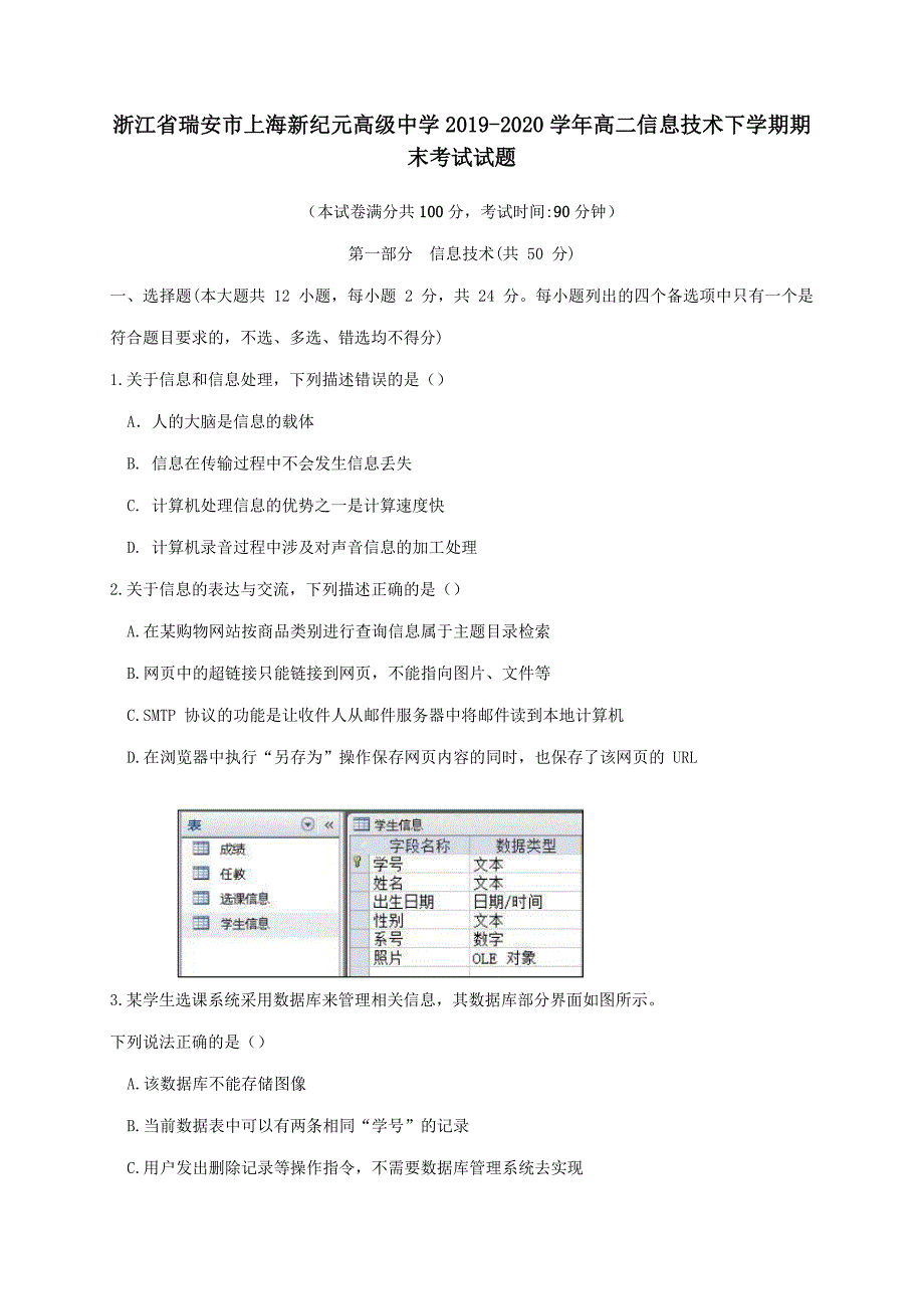 浙江省瑞安市上海新纪元高级中学2019-2020学年高二信息技术下学期期末考试试题 （含答案）_第1页