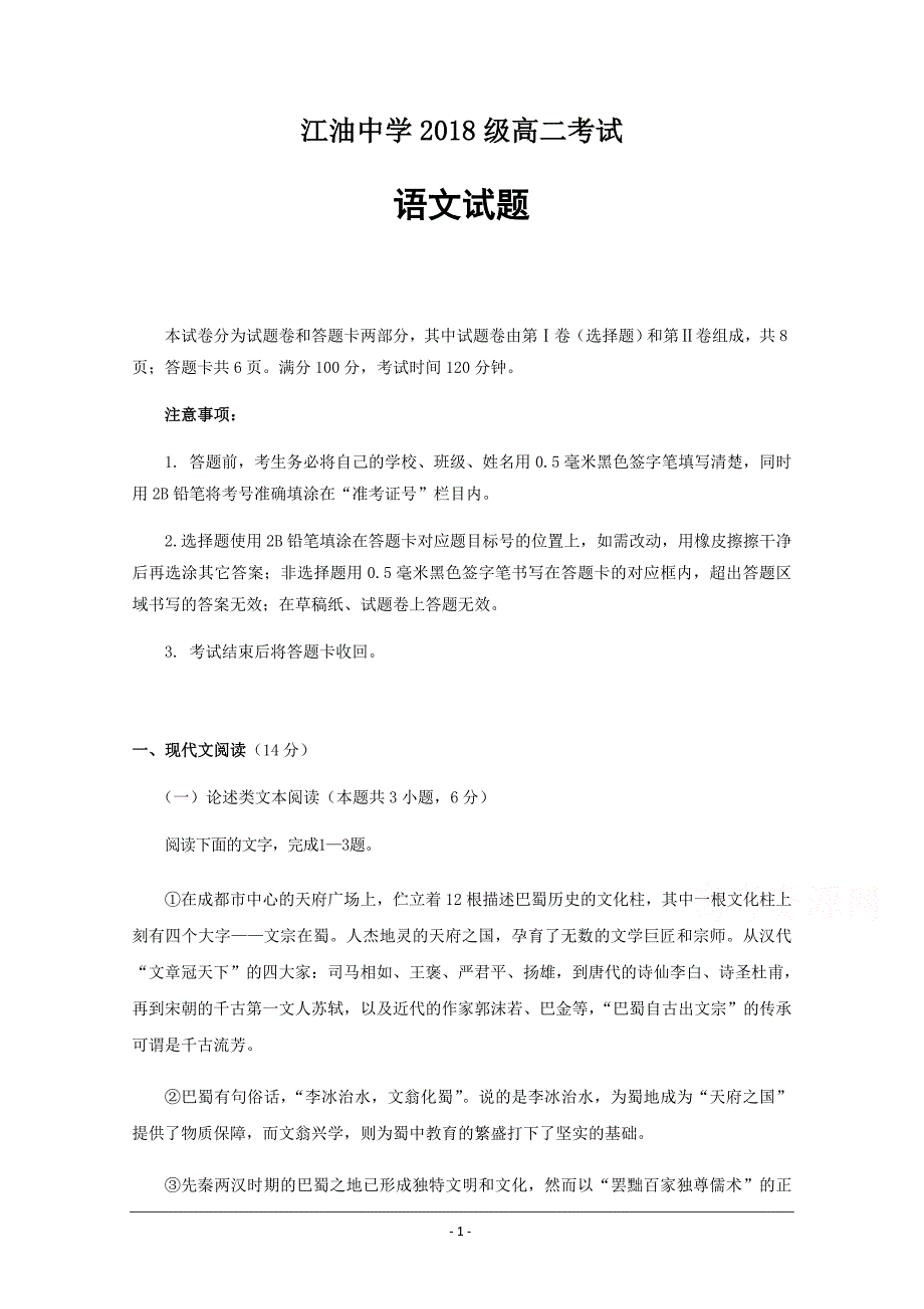 四川省2019-2020学年高二下学期开学考试语文试题 Word版含答案_第1页