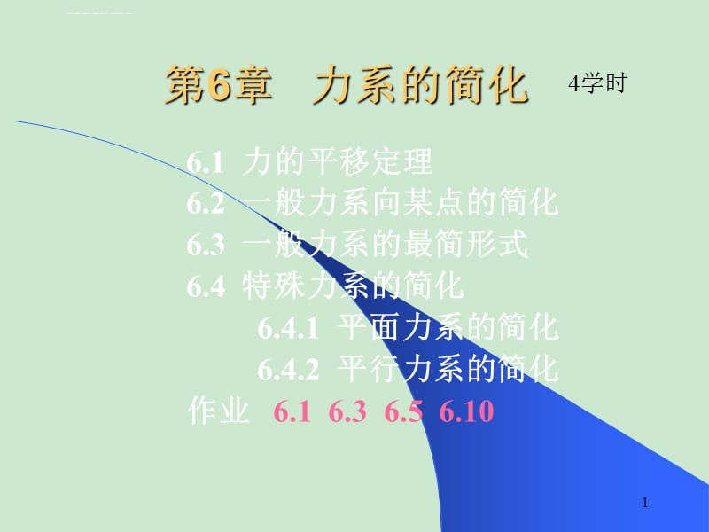 北理工理论力学第6章课件_第1页