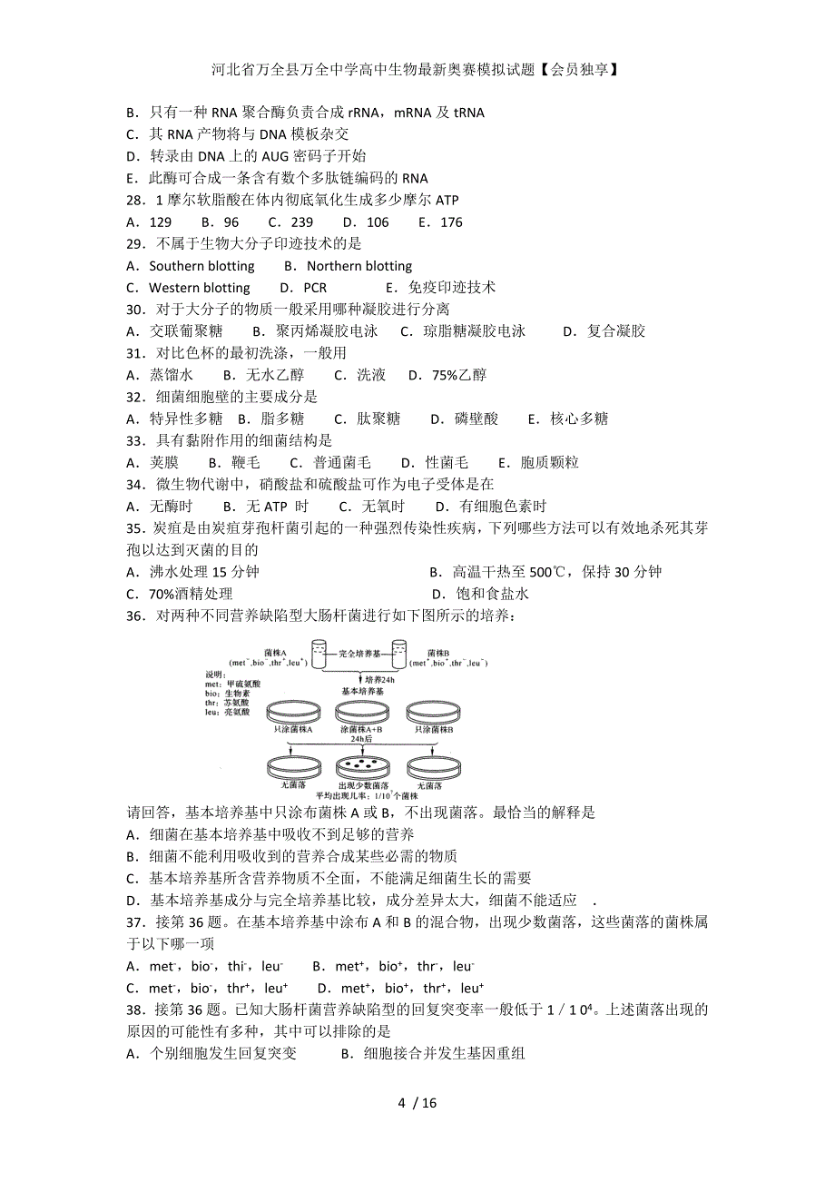 河北省万全县万全中学高中生物最新奥赛模拟试题【会员独享】_第4页