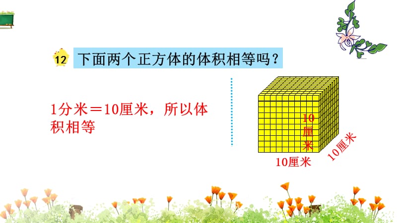 苏教版六年级上册数学《第一章长方体和正方体 第8节体积单位的进率及简单换算》教学课件_第4页