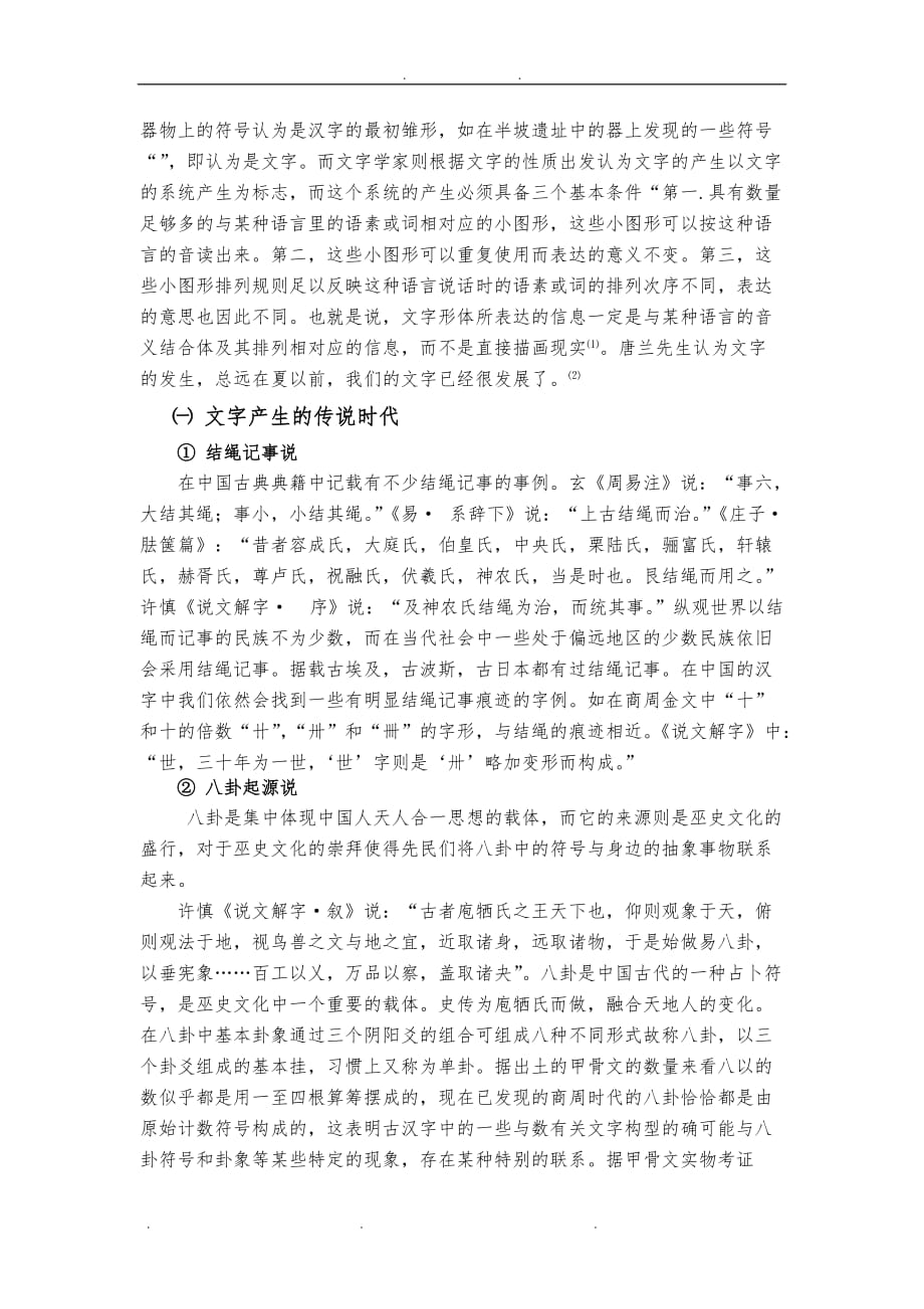 从中国传统文化看汉字的起源与发展(1)_第2页