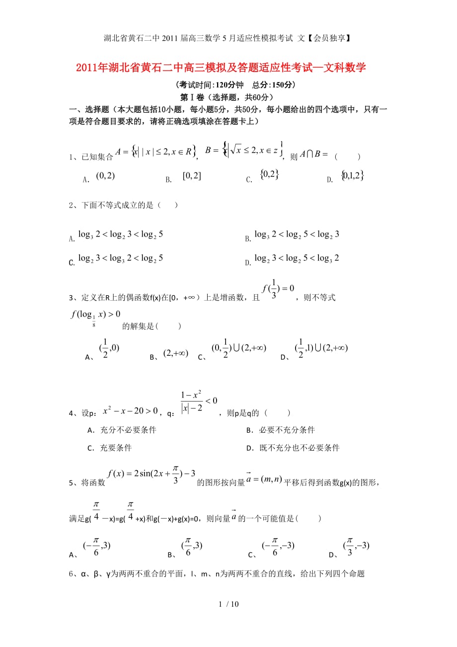 湖北省高三数学5月适应性模拟考试 文【会员独享】_第1页