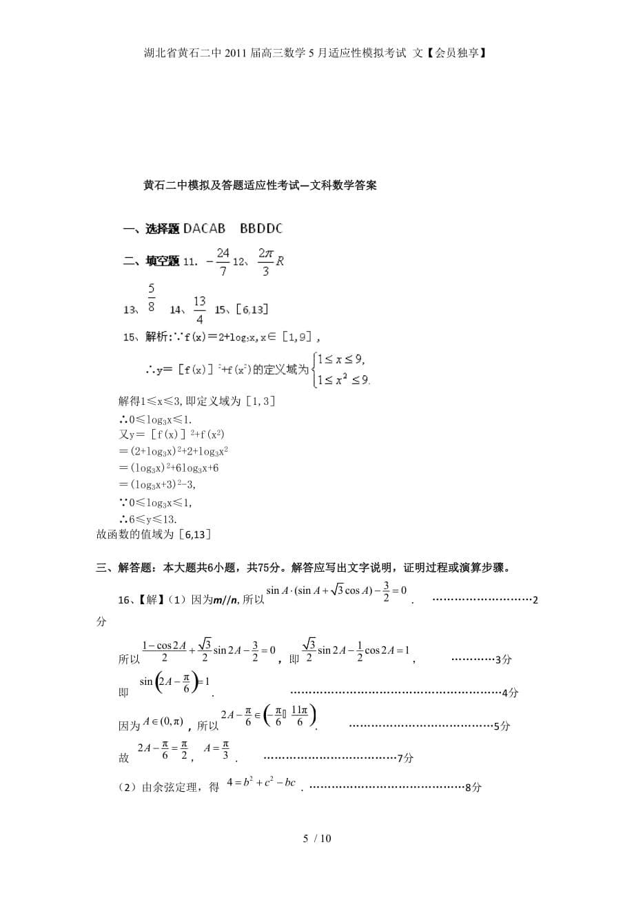 湖北省高三数学5月适应性模拟考试 文【会员独享】_第5页