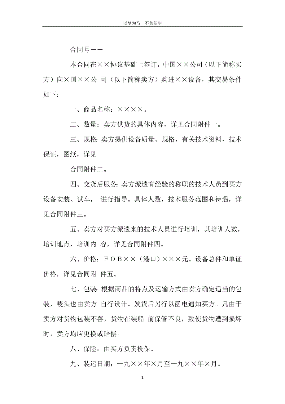 生产设备贸易合同样本_第2页