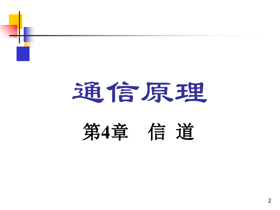 2019《通信原理》樊昌信曹丽娜编著第六版课件第4章信道_第2页