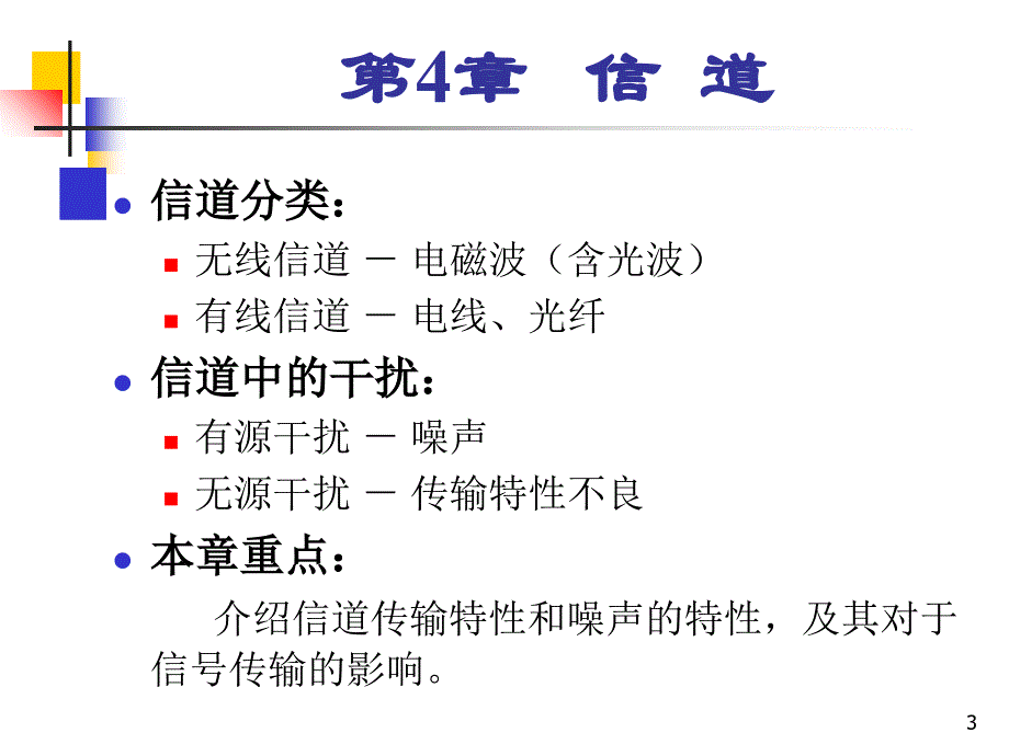 2019《通信原理》樊昌信曹丽娜编著第六版课件第4章信道_第3页