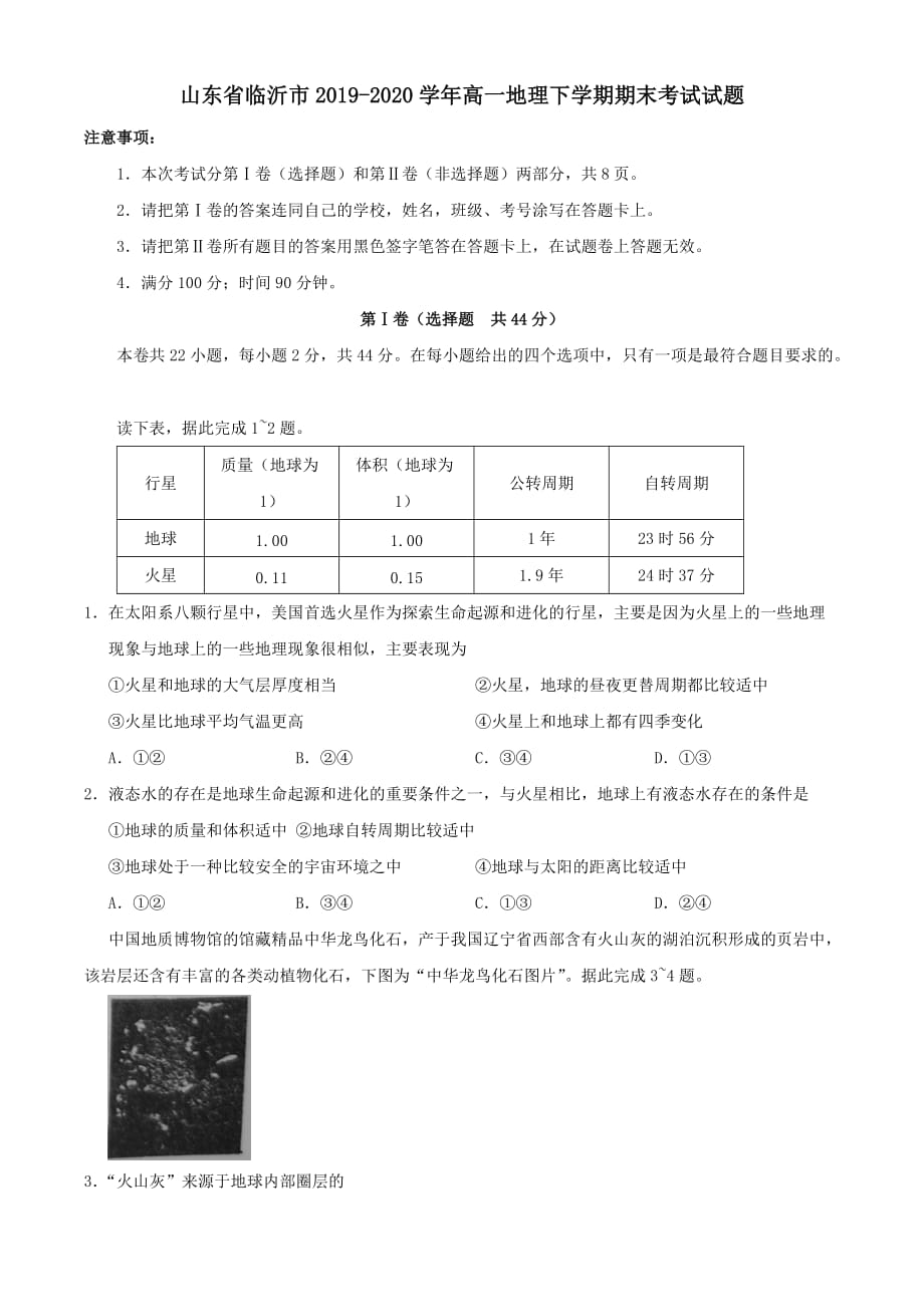 山东省临沂市2019-2020学年高一地理下学期期末考试试题 （含答案）_第1页