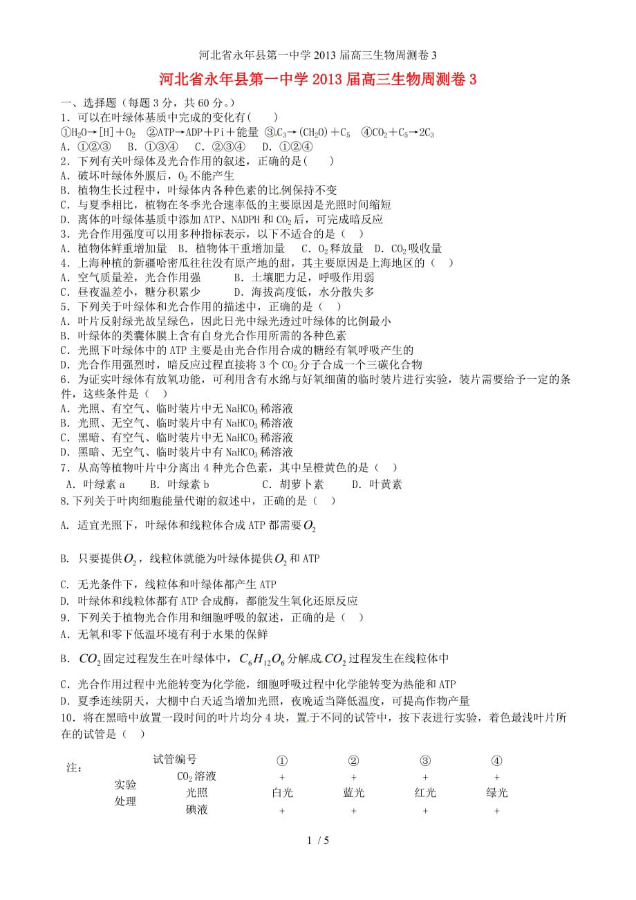 河北省永年县第一中学高三生物周测卷3_第1页