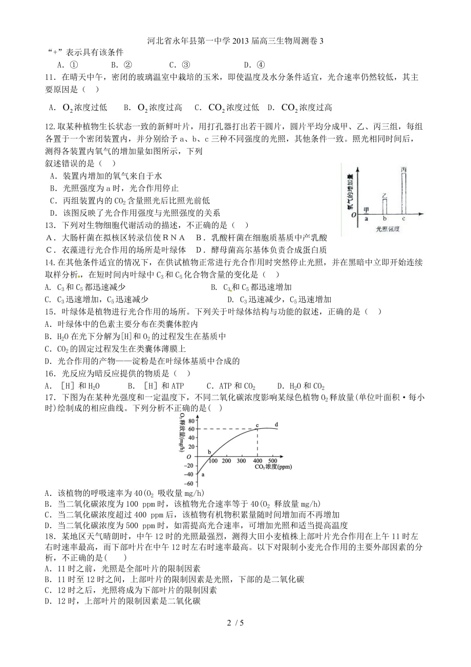 河北省永年县第一中学高三生物周测卷3_第2页