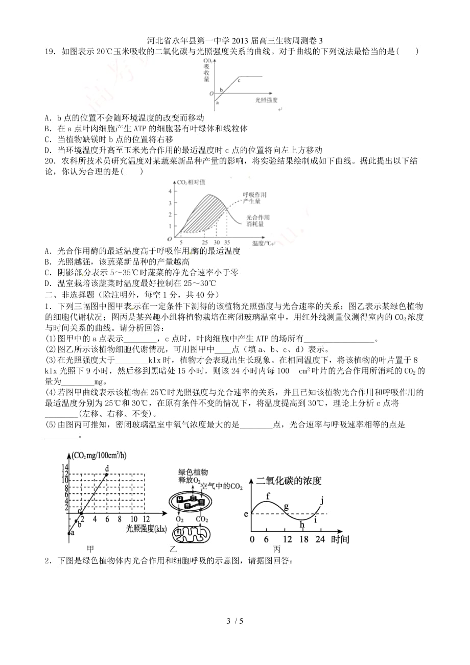 河北省永年县第一中学高三生物周测卷3_第3页