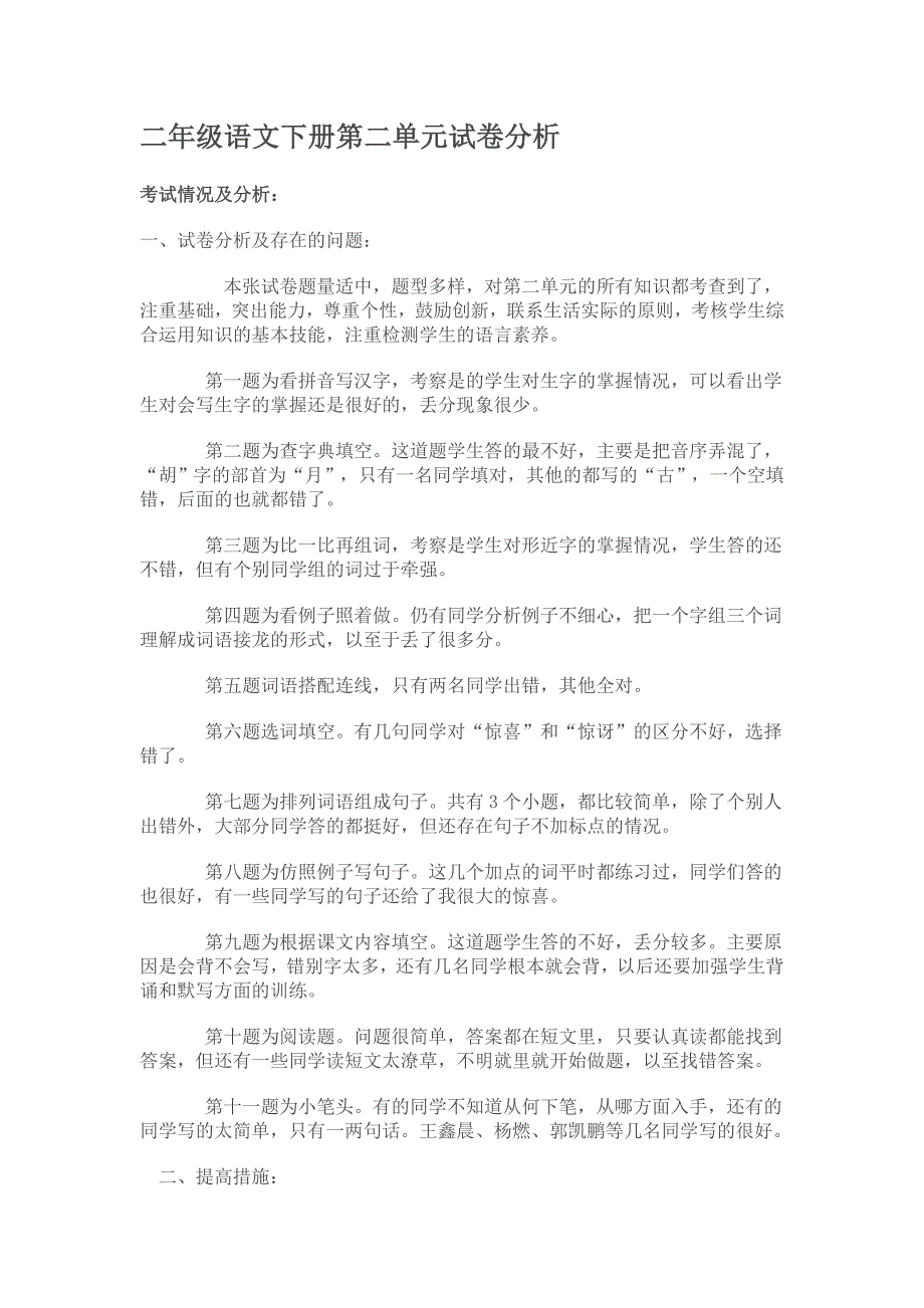 二年级语文下册第二单元试卷分析._第1页