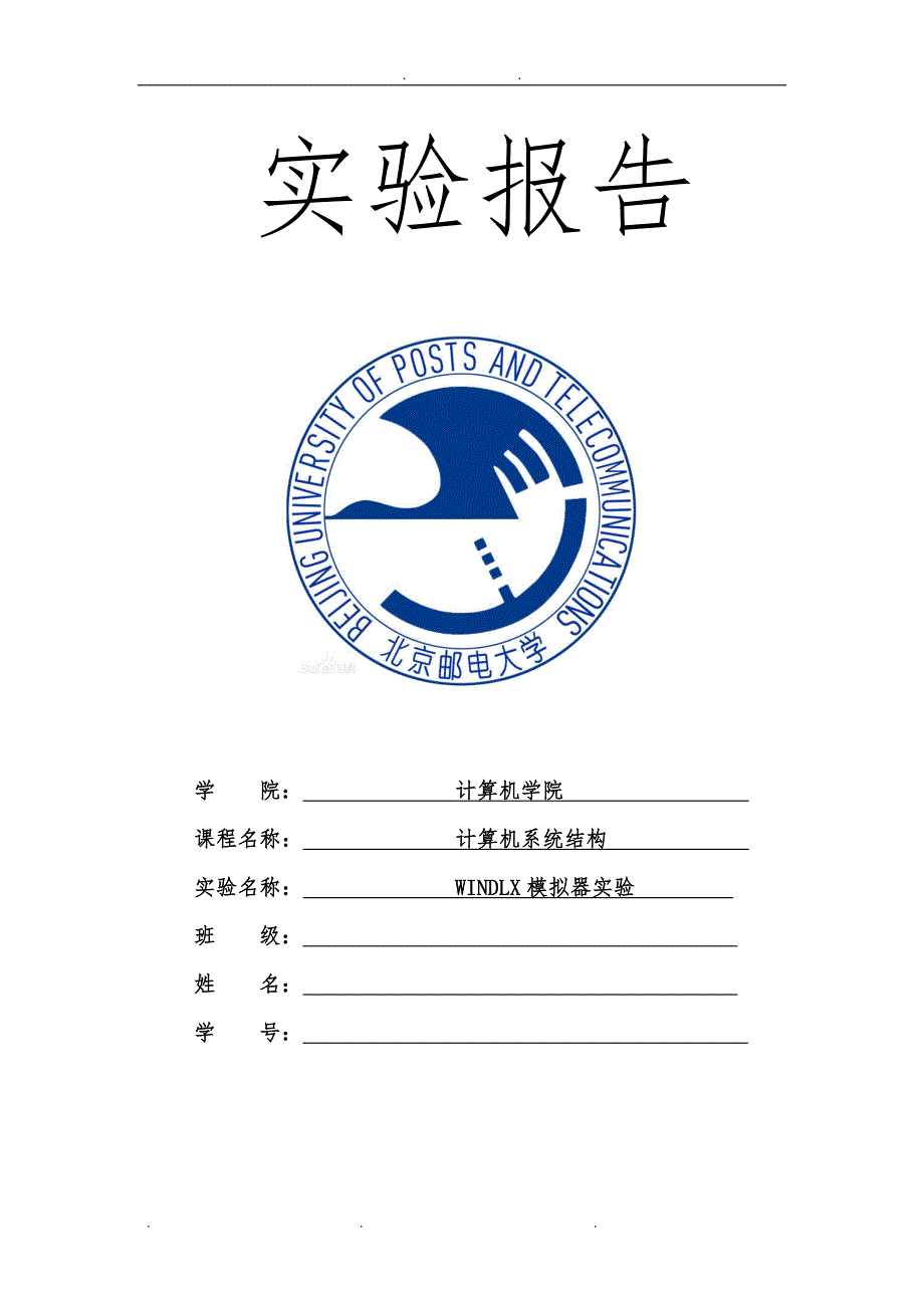 北邮计算机系统结构-WINDLX模拟器实验 报告_第1页