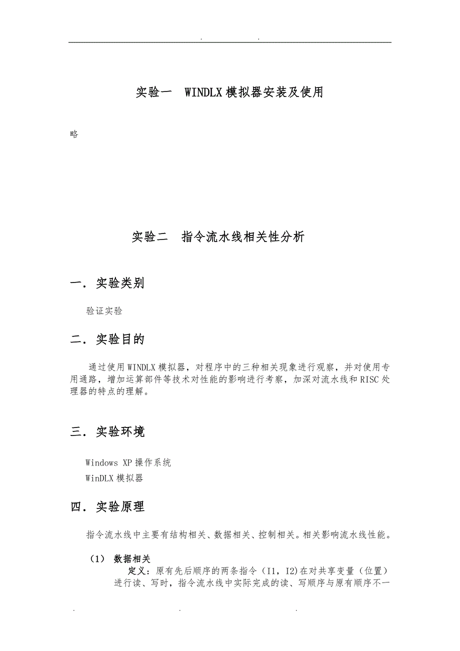 北邮计算机系统结构-WINDLX模拟器实验 报告_第2页