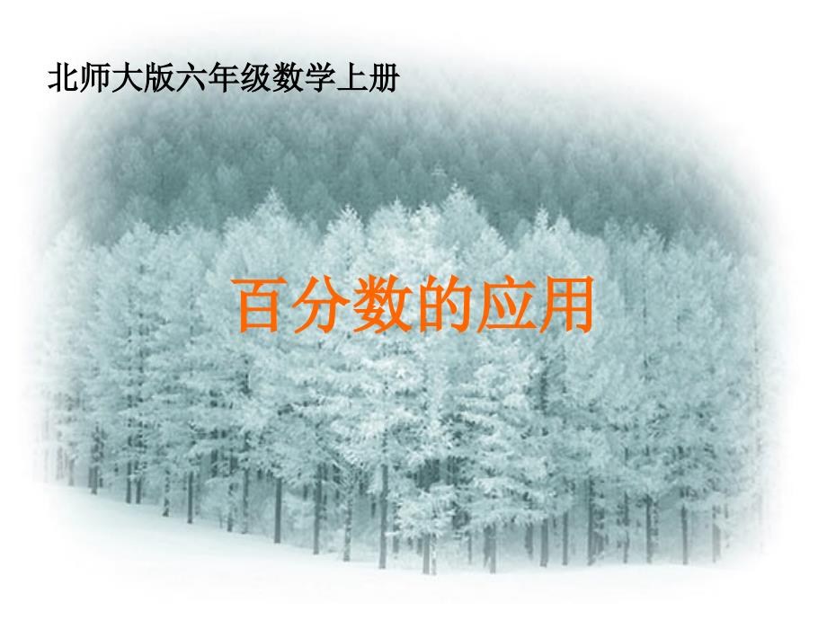 北师大版数学六年级上册百分数的应用(二)课件_第1页