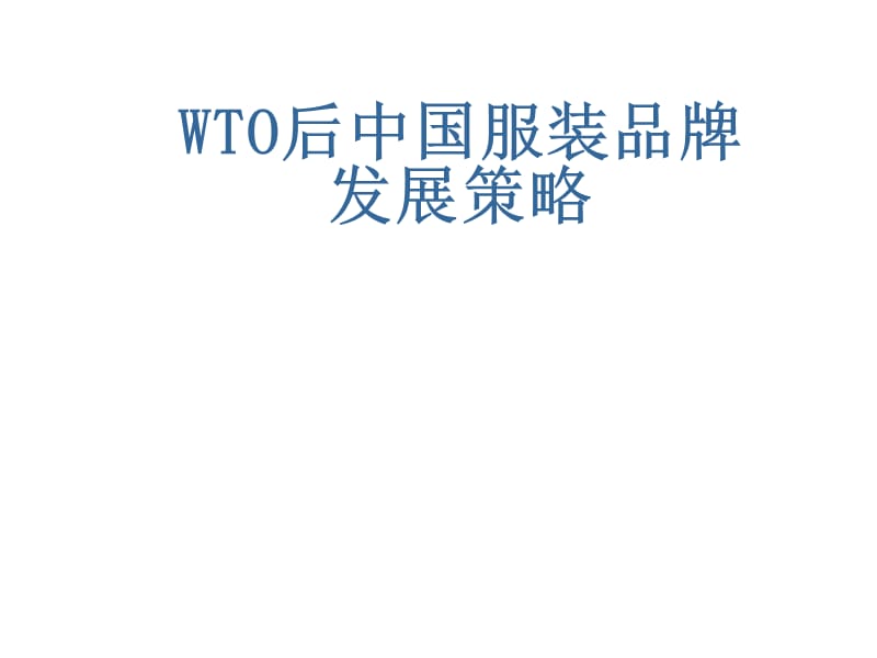 加入wto后中国服装品牌发展策略课件_第1页