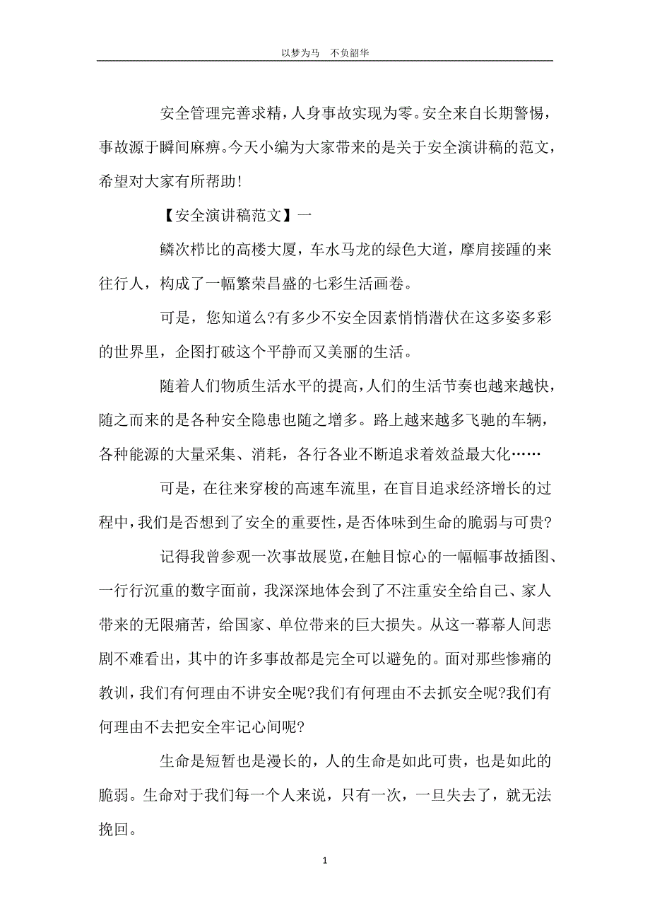 安全在我心中演讲稿范文集合（一）_第2页