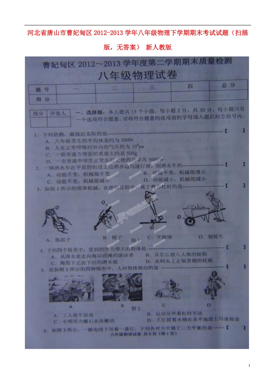 河北省唐山市曹妃甸区八年级物理下学期期末考试试题（扫描版无答案） 新人教版_第1页