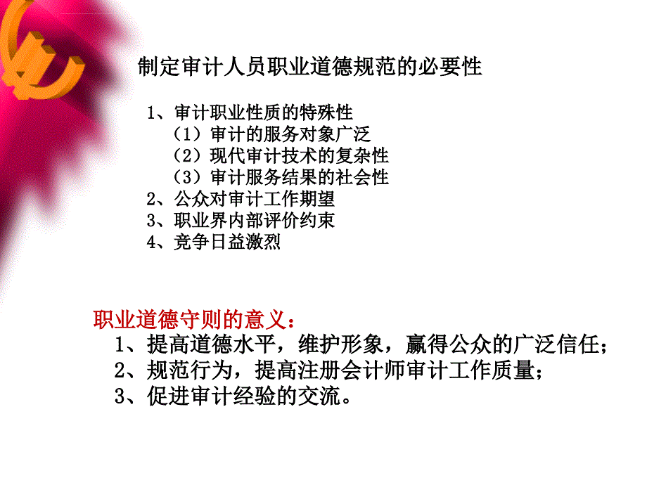 2019第五章职业道德基本原则课件_第3页