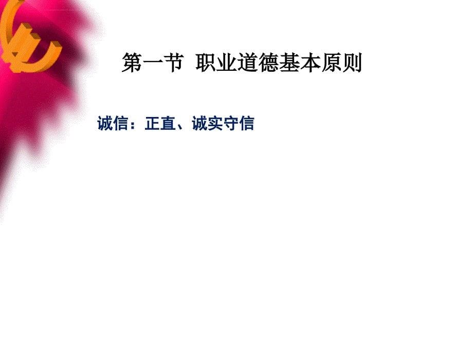 2019第五章职业道德基本原则课件_第5页