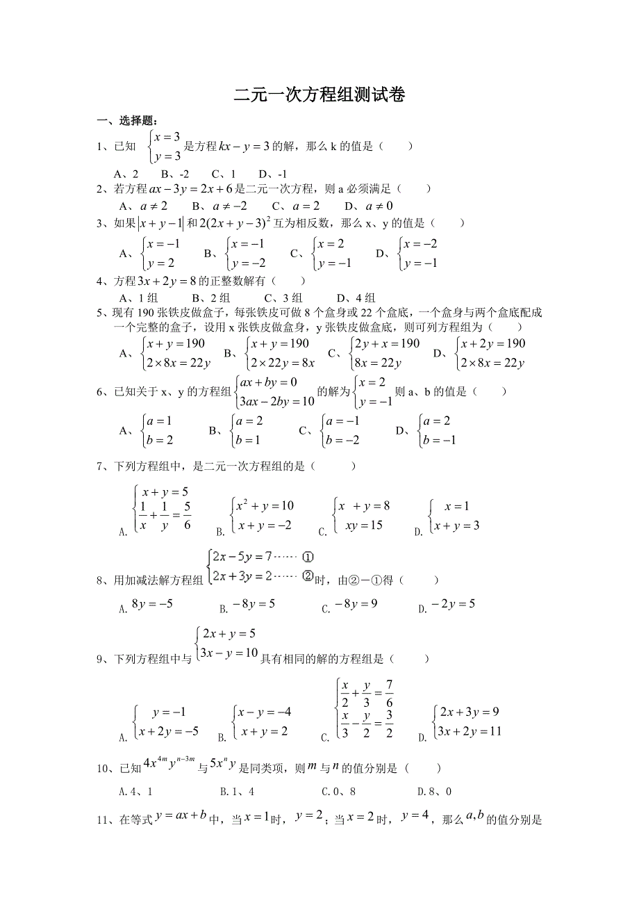 人教版七年级数学下册《二元一次方程组》培优测试卷-_第1页