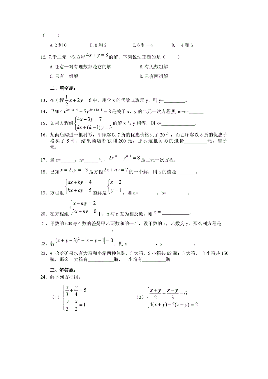 人教版七年级数学下册《二元一次方程组》培优测试卷-_第2页