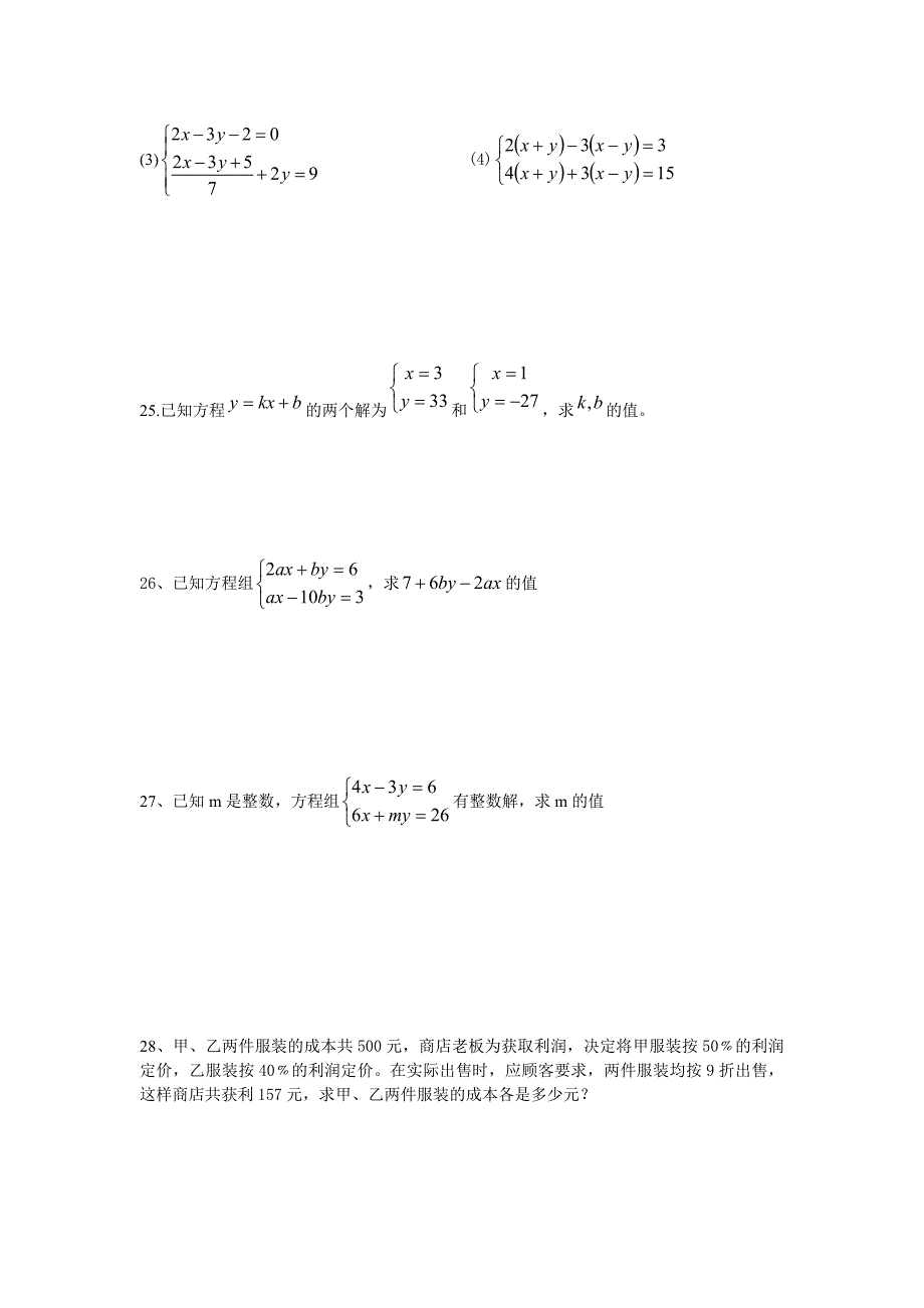 人教版七年级数学下册《二元一次方程组》培优测试卷-_第3页