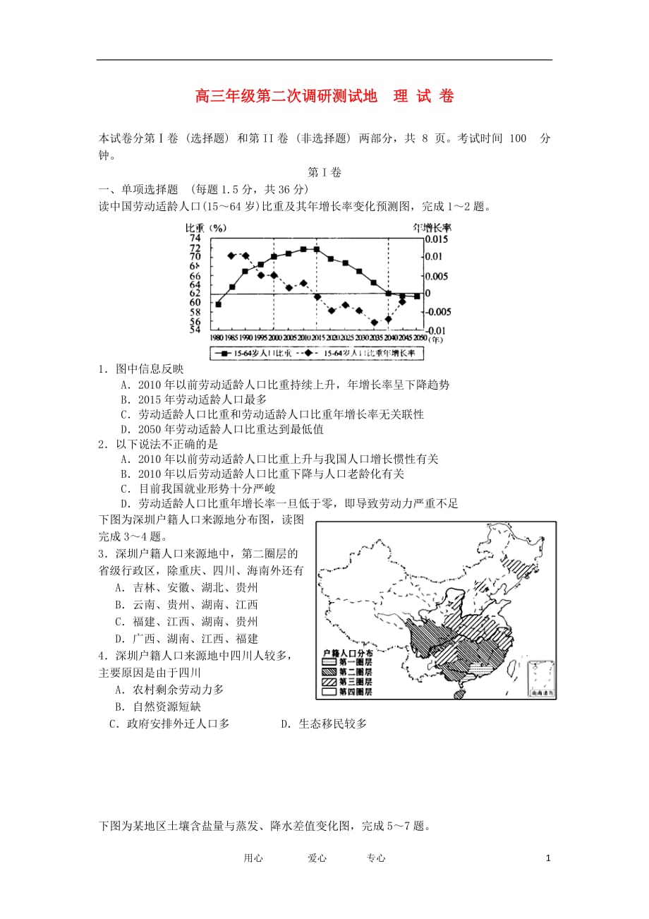 江苏省阜宁高级中学、、栟茶高级中学高三地理上学期第二次调研联考试卷鲁教版_第1页