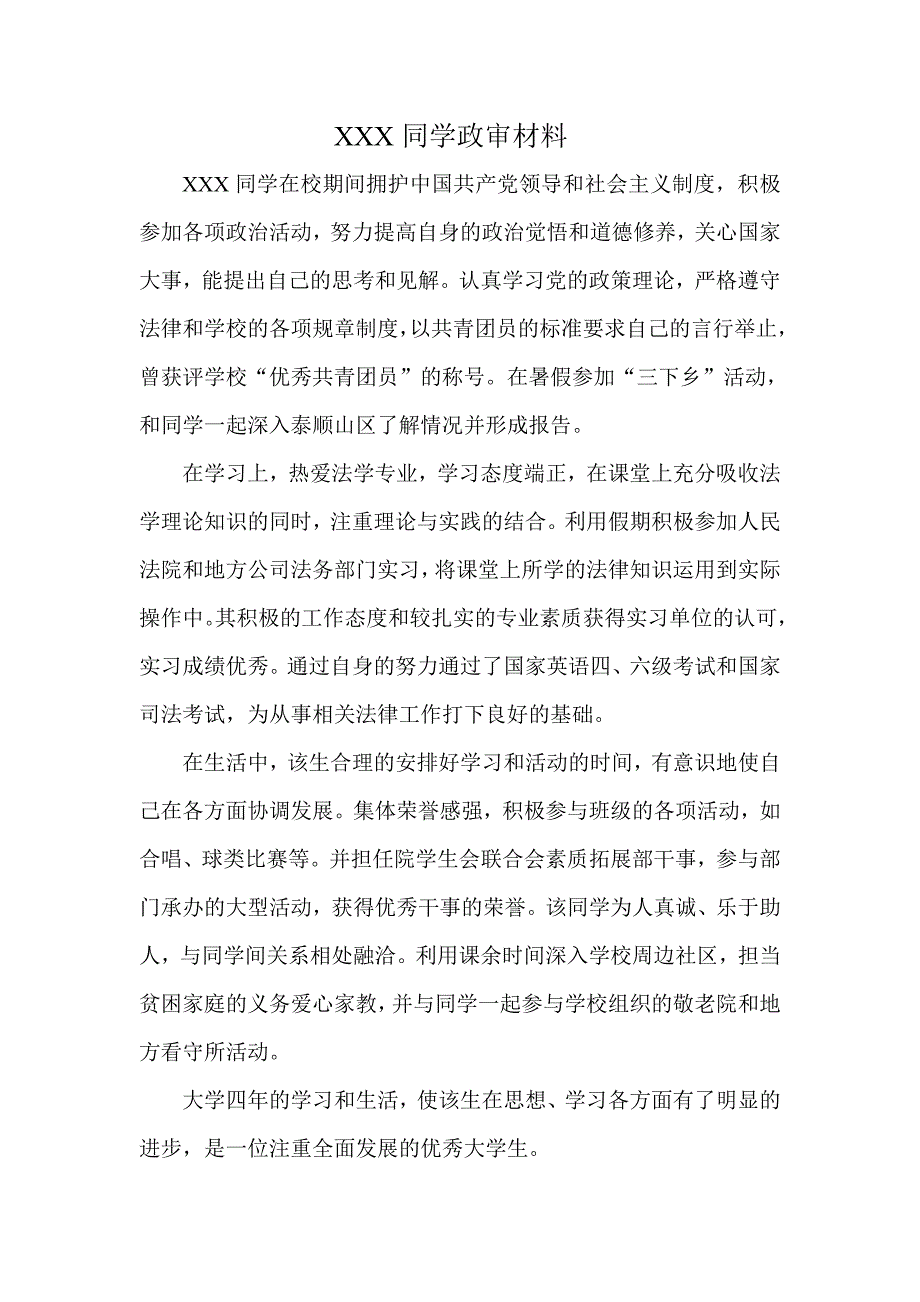 公务员 应届毕业生 政审材料范文._第1页