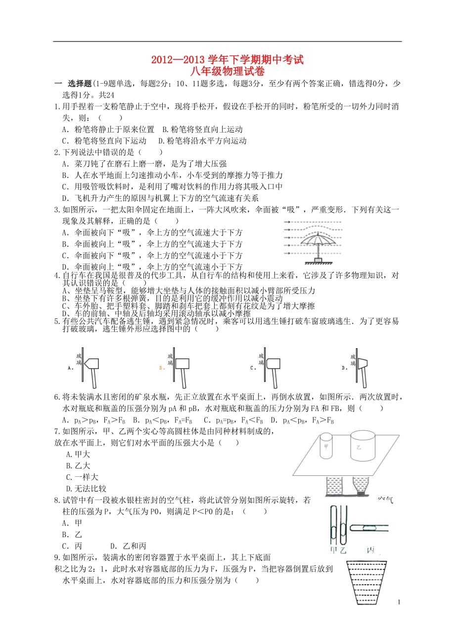 湖北省潜江市八年级物理下学期期中试卷 新人教版_第1页