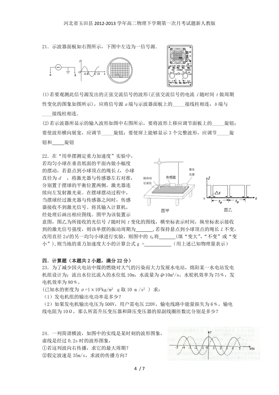 河北省玉田县高二物理下学期第一次月考试题新人教版_第4页