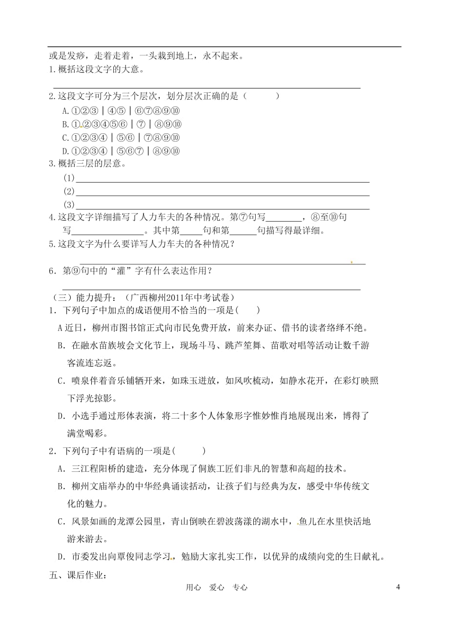 江苏省高邮市车逻初级中学九年级语文上册 7《在烈日和暴雨下》第一课时导学案 苏教版_第4页