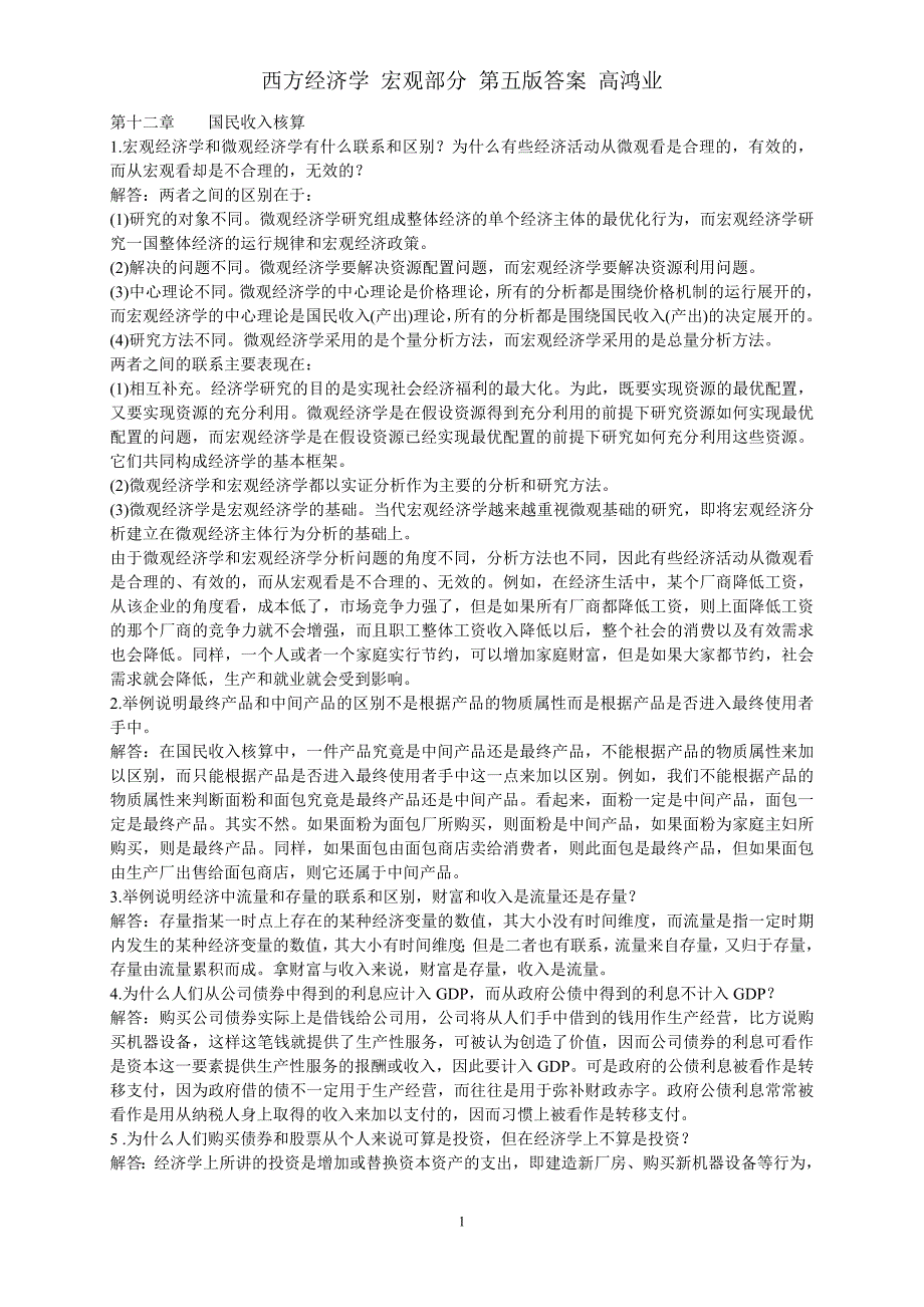 178编号高鸿业版 宏观经济学每章课后习题答案全_第1页