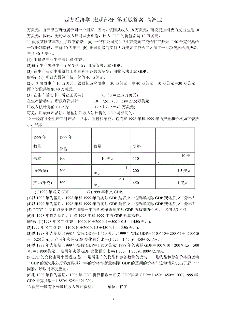 178编号高鸿业版 宏观经济学每章课后习题答案全_第3页