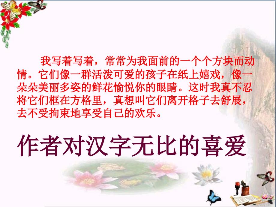 六年级语文上册我爱你中国的汉字 PPT精品课件3鄂教版_第4页