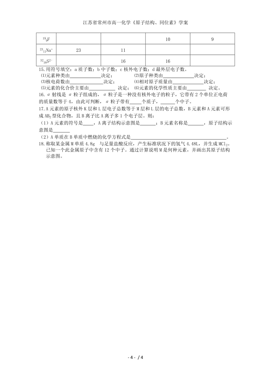 江苏省常州市高一化学《原子结构、同位素》学案_第4页