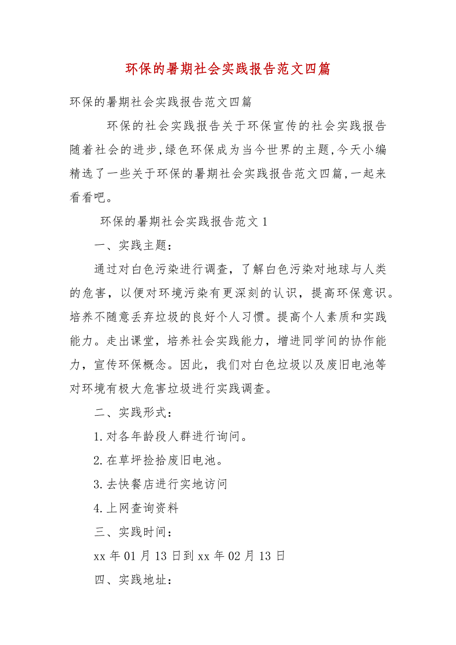 精编环保的暑期社会实践报告范文四篇(三）_第1页