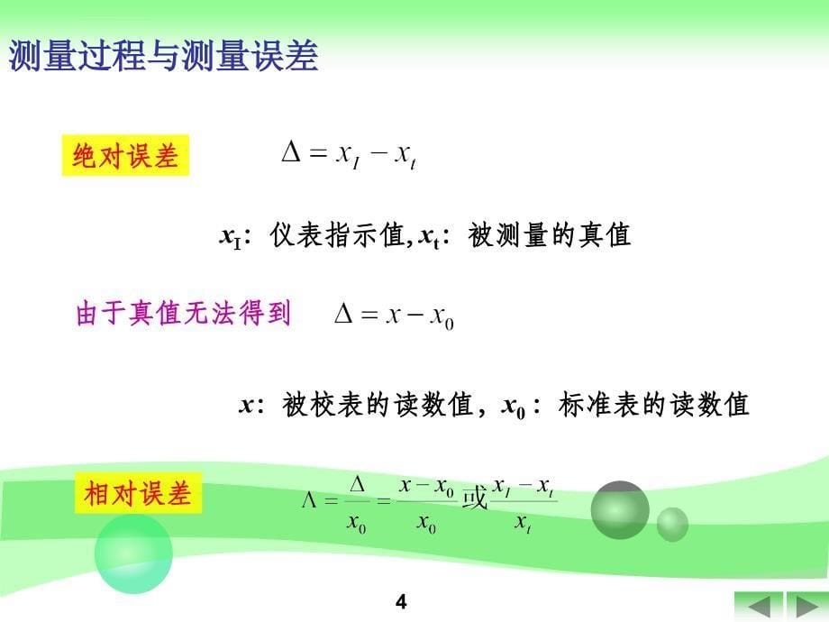 化工仪表及自动化第1章检测仪表基本知识课件_第5页