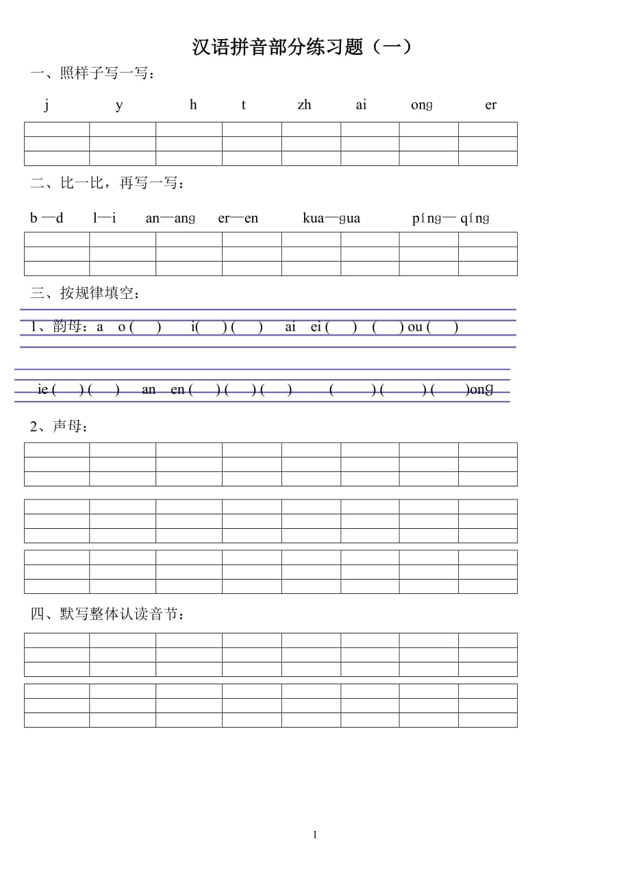 汉语拼音练习题(一年级)--_第1页