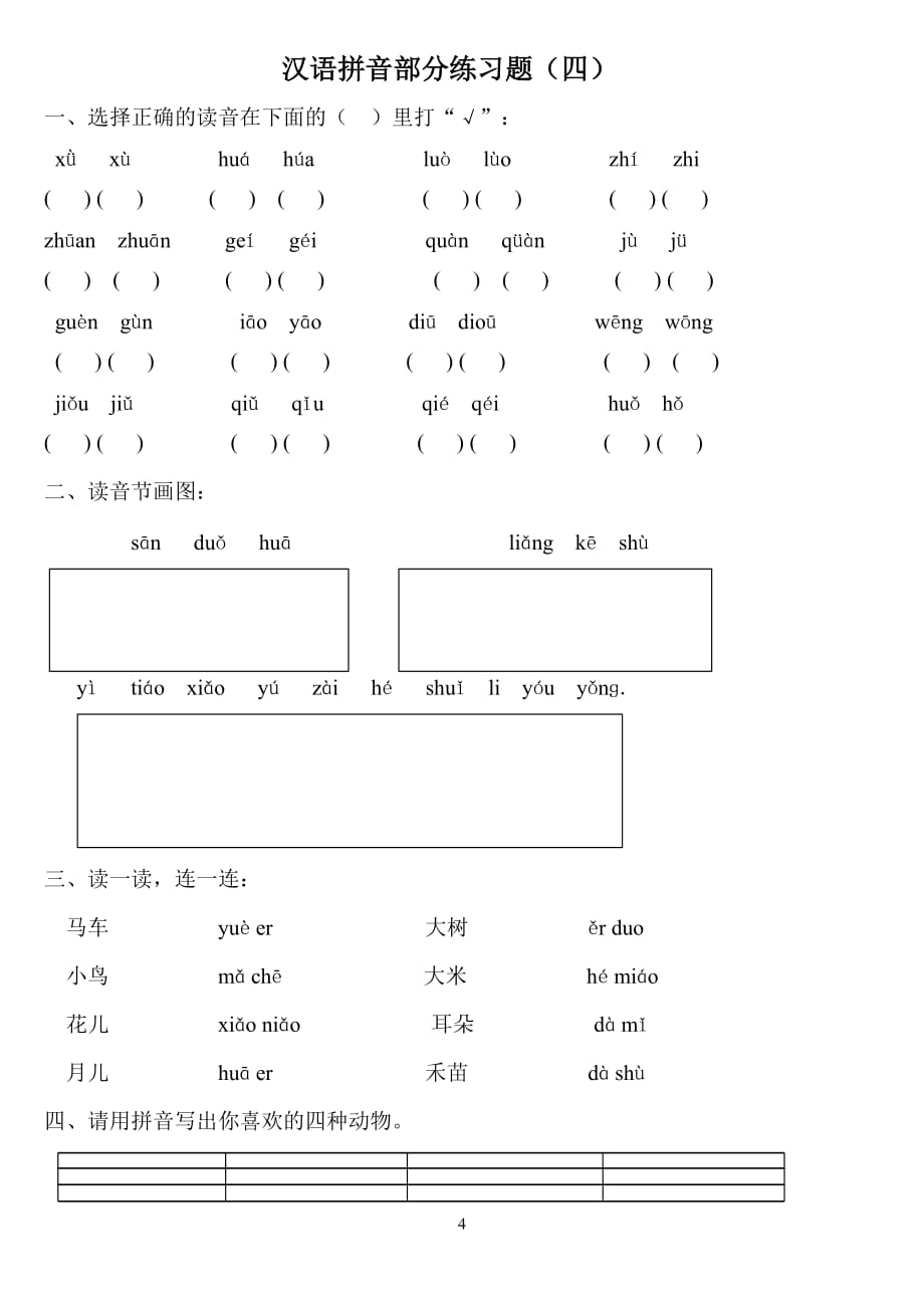 汉语拼音练习题(一年级)--_第4页