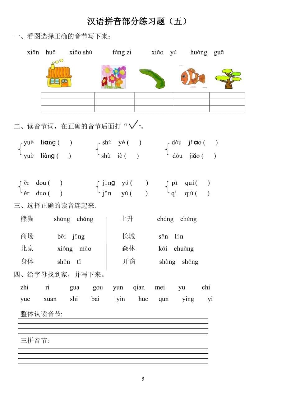 汉语拼音练习题(一年级)--_第5页