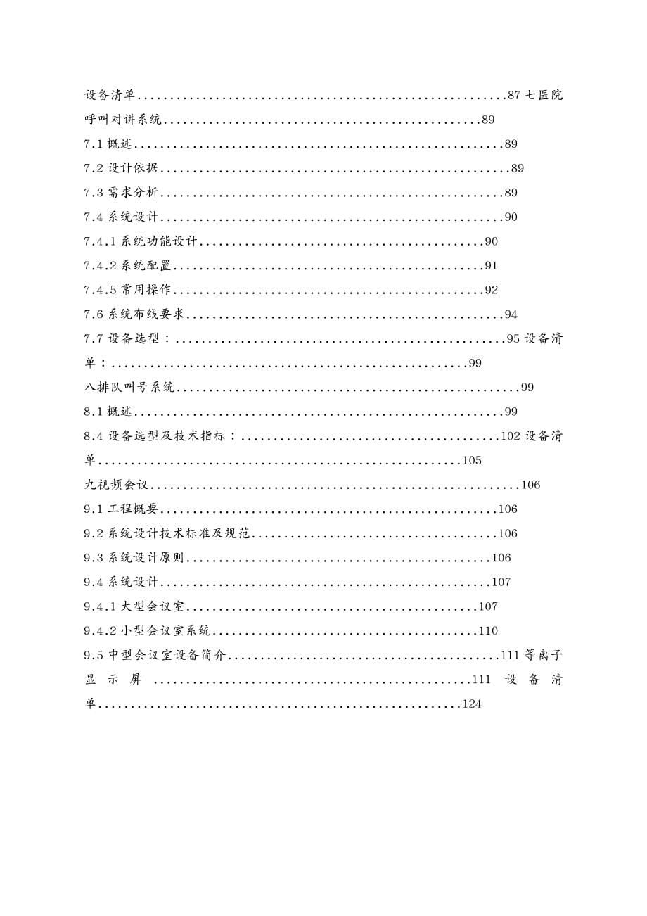 {工程设计管理}某医院弱电系统工程施工组织设计方案_第5页