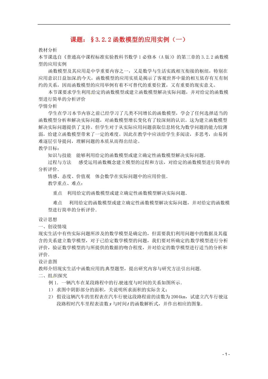 江苏省海门市高中数学 3.2.2函数模型的应用实例教案 新人教A版必修1_第1页