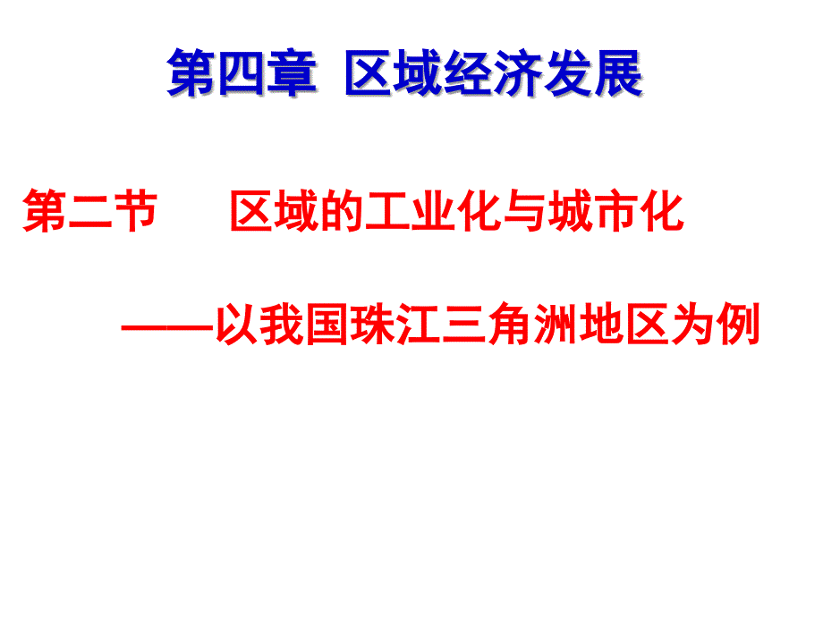 区域工业化与城市化(第二课时)课件_第1页