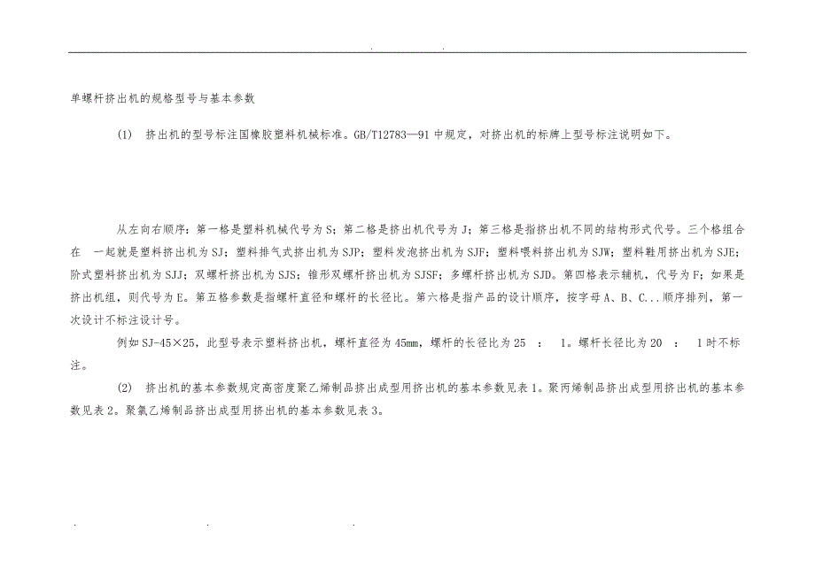 单螺杆挤出机的规格型号与基本参数12361_第1页