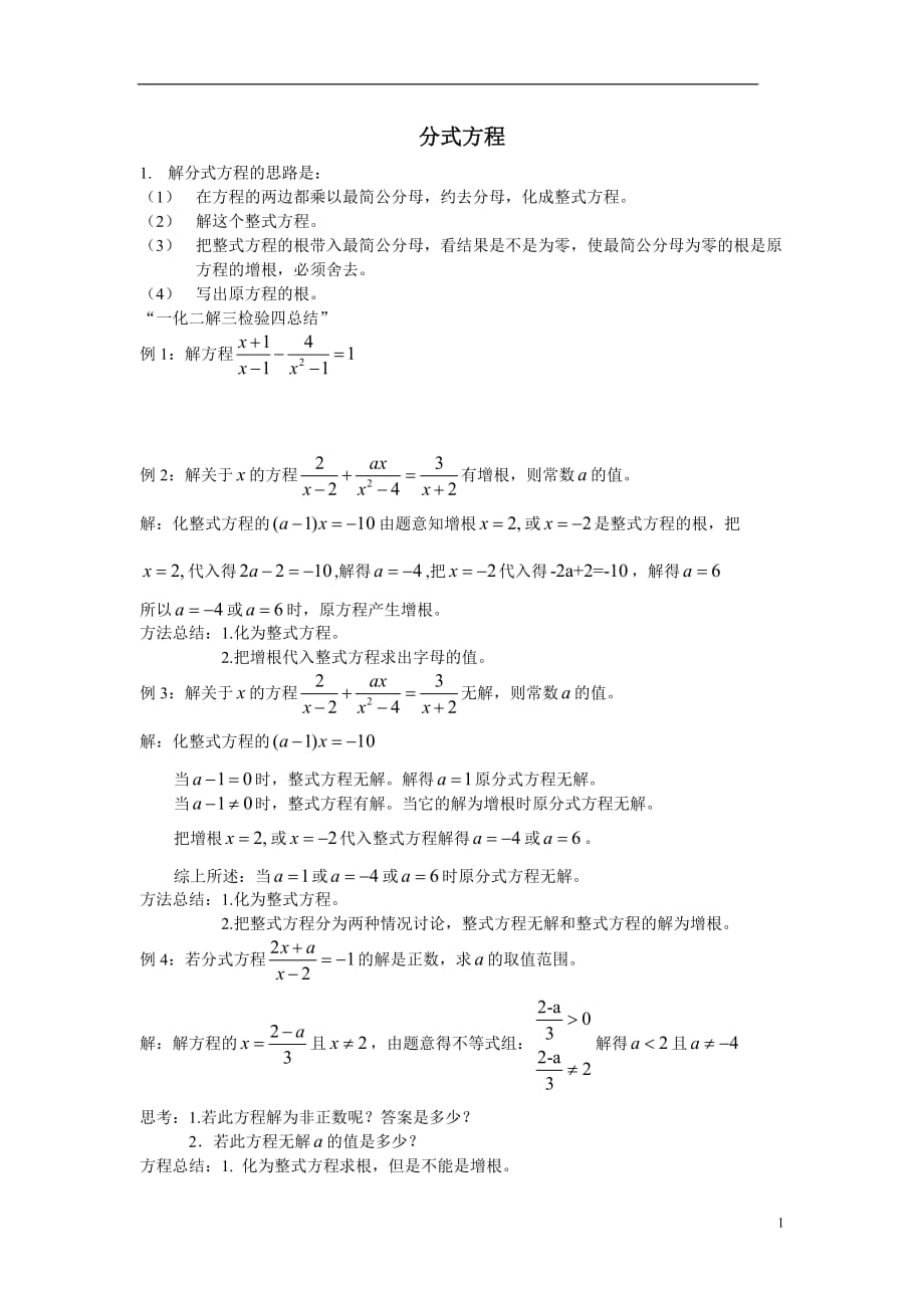 解分式方程及增根_无解的典型问题含答案--_第1页